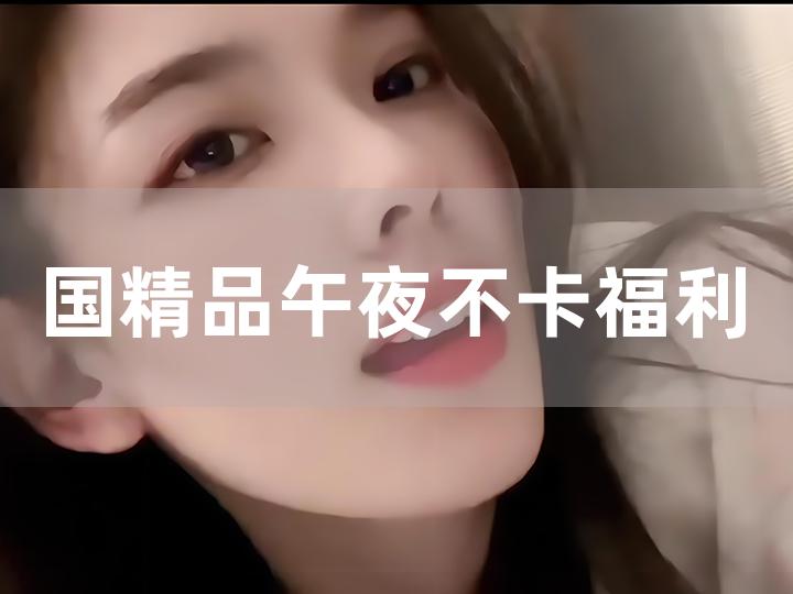 2017最新福利午夜,探索未知领域,揭秘2017最新福利午夜背后的故事,揭秘,探索未知领域,探寻2017最新福利午夜背后的故事