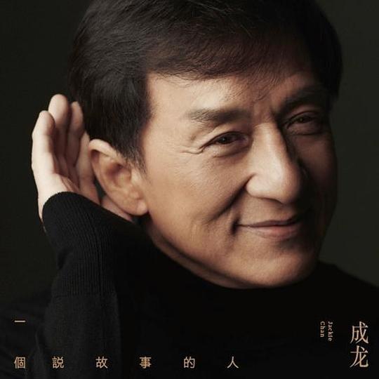 成龙最新专辑,成龙最新专辑,音乐的力量与情感的共鸣,成龙最新专辑,音乐的力量,情感的共鸣