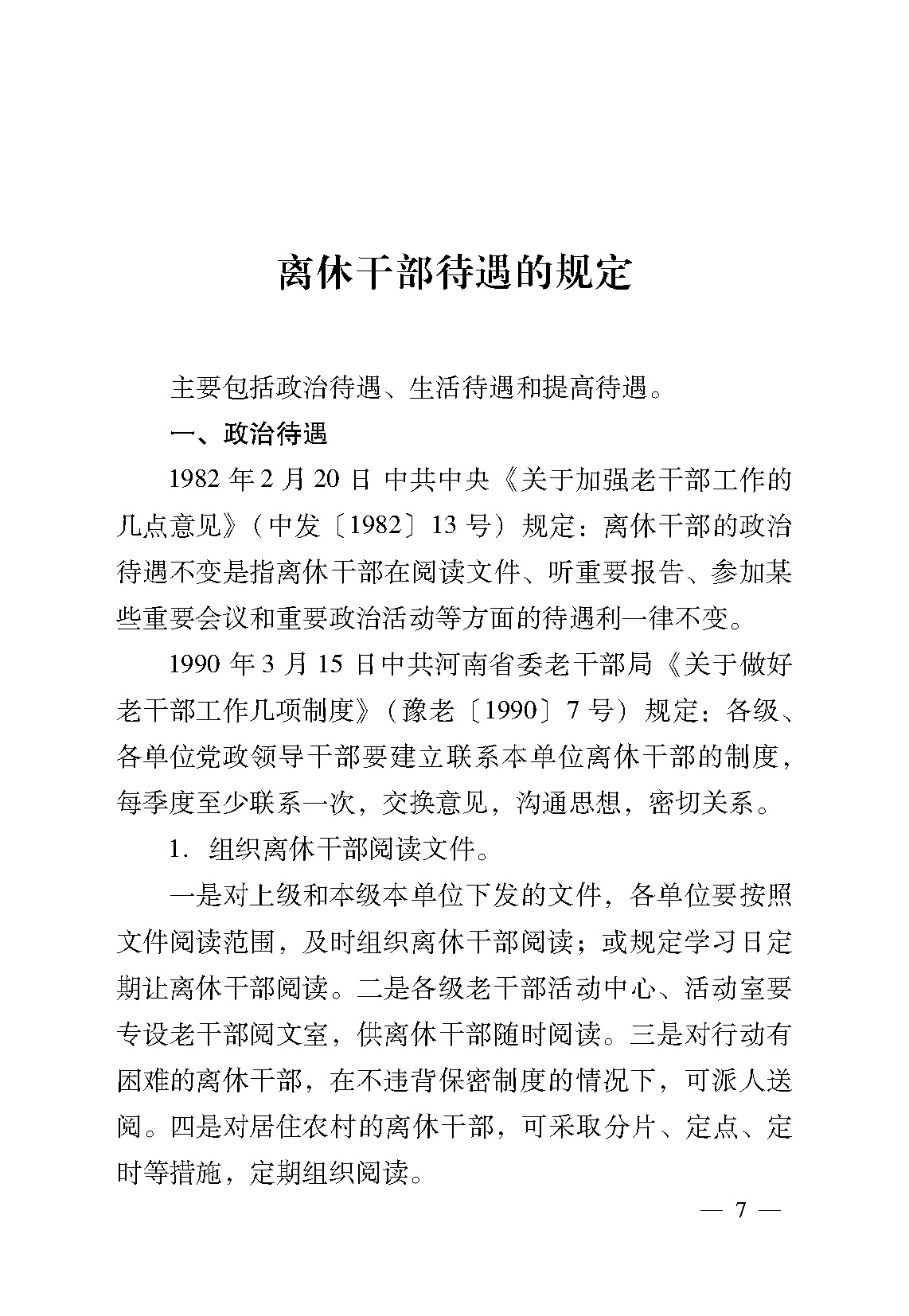 离休干部待遇最新规定,离休干部待遇最新规定，为岁月留下更多温暖的关怀，离休干部待遇最新规定，为岁月增添温暖关怀的关怀政策