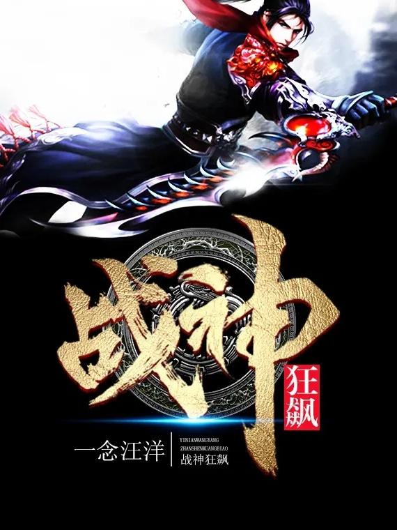 战神狂飙最新章节目录,战神狂飙最新章节目录,热血英雄的狂飙之旅,战神狂飙热血英雄狂飙之旅的最新章节目录