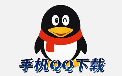 下载qq最新版本安装,下载QQ最新版本安装，轻松体验即时通讯的魅力，QQ最新版本下载与安装，即时通讯的轻松体验