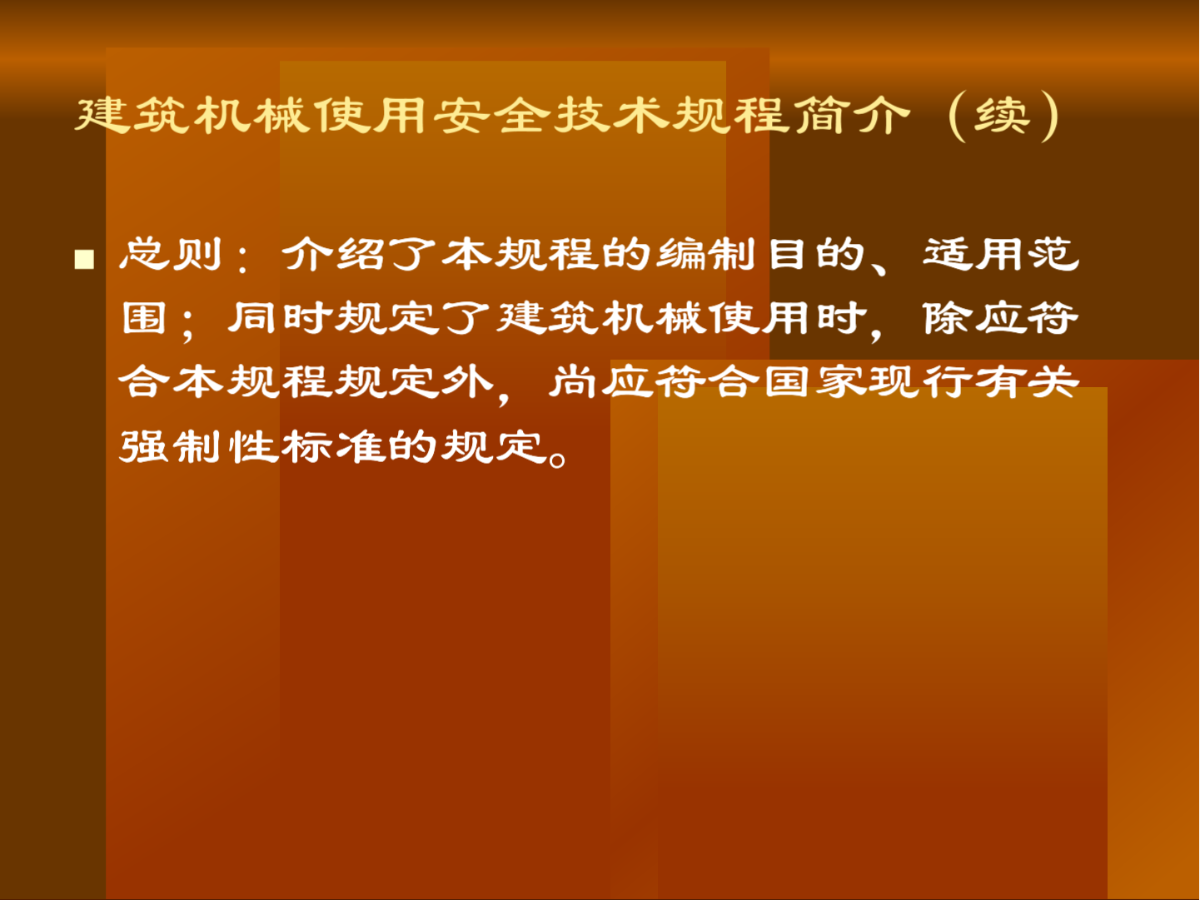 建筑机械使用安全技术规程最新版,建筑机械使用安全技术规程最新版,筑起安全的坚固屏障,建筑机械使用安全技术规程最新版,筑牢安全屏障