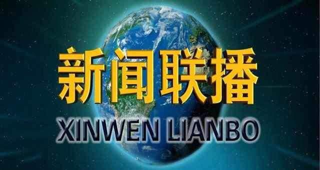 新闻联播最新,新闻联播最新报道，展现时代脉搏，共鸣社会心声，新闻联播最新报道，时代脉搏与社会共鸣