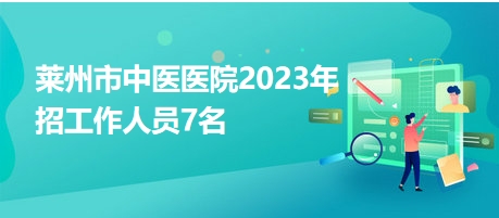 莱州招聘网最新招聘,莱州招聘网最新招聘，探寻职业发展的无限可能，莱州招聘网最新招聘信息，探寻职业发展的无限机遇