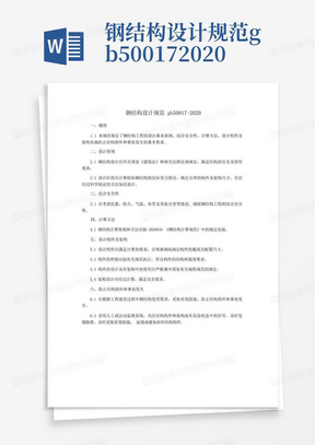 钢结构设计规范最新版,钢结构设计规范最新版，构建安全、高效的现代建筑之基石，钢结构设计规范最新版，构建安全高效现代建筑的稳固基石