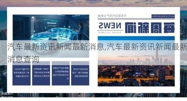 汽车新闻网最新消息,汽车新闻网最新消息，未来驾驶的新篇章已经开启，未来驾驶新篇章，汽车新闻网最新消息揭秘！