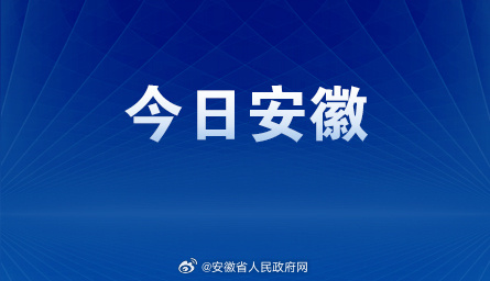最新安徽热议,最新安徽热议，活力四溢的发展新篇章，安徽热议，活力四溢的发展新篇章开启