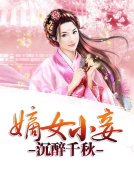妾女最新章节,妾女最新章节，命运交织的绮丽画卷，命运交织的绮丽画卷，妾女最新章节揭秘