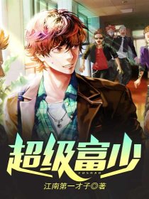 富少最新版,富少最新版，探索非凡人生的独特视角，富少最新版，独特视角探索非凡人生