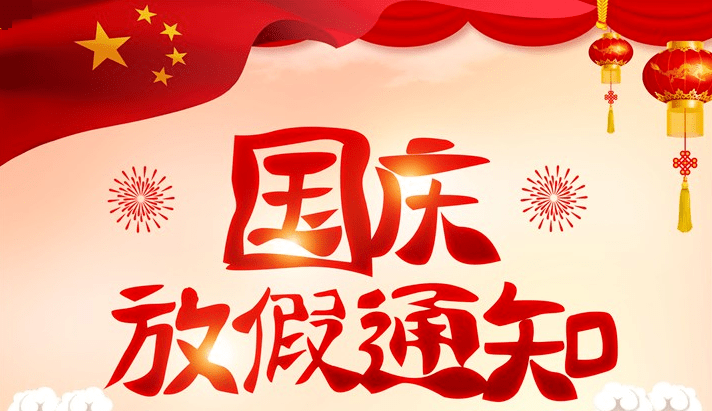 中秋国庆放假最新通知,中秋国庆双节放假最新通知，一场文化与休闲的盛宴即将开启，中秋国庆双节放假通知，文化与休闲盛宴即将开启