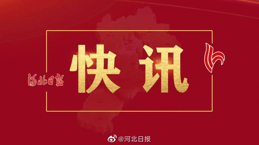 河北最新时事动态,河北最新时事动态，活力涌动，未来可期，河北最新时事动态，活力涌动，未来可期