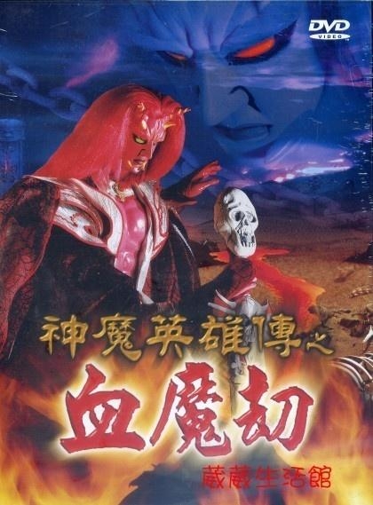 血魔电视剧,血魔电视剧，探索人性与命运的交织，血魔电视剧，探索人性与命运的深度交织之旅