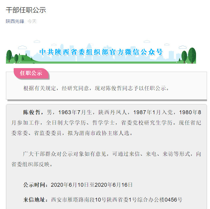 最新渭南干部公示,最新渭南干部公示，新时代的人才布局与展望，最新渭南干部公示，新时代人才布局展望与战略布局