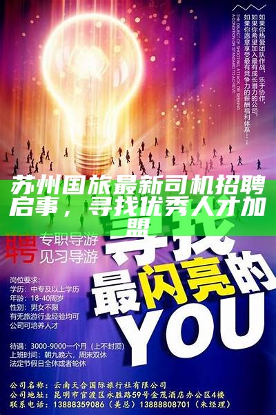 苏州司机最新招聘信息,苏州司机最新招聘信息，探索职业发展的无限可能，苏州司机最新招聘信息，探索职业发展新机遇