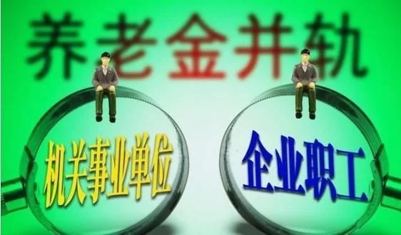 退休并轨最新消息,退休并轨最新消息，未来养老的新篇章，未来养老新篇章，退休并轨的最新动态与消息揭秘