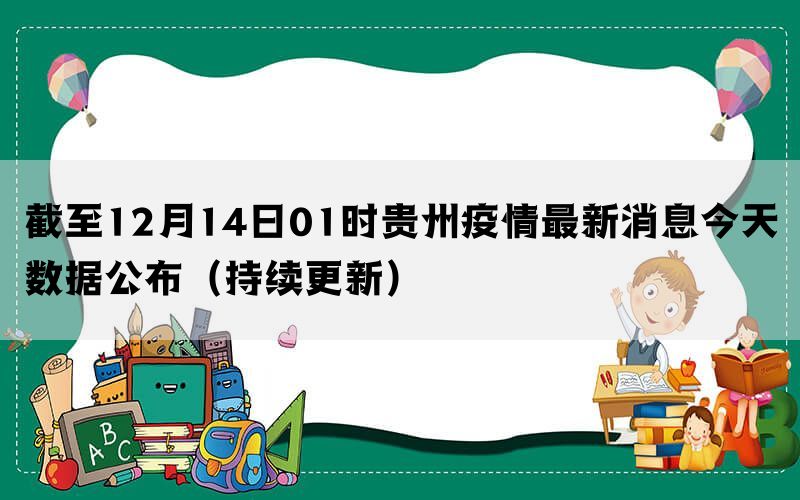 贵州疫情最新消息今天,贵州疫情最新消息今天，守望相助，共克时艰，贵州疫情最新消息更新，守望相助，共克时艰